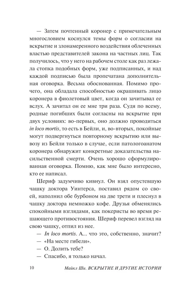 Вскрытие и другие истории